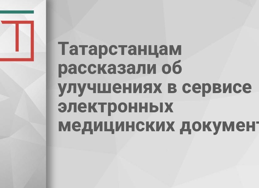 Татарстанцам рассказали об улучшениях в сервисе электронных медицинских документов
