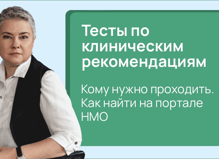 Тесты по клиническим рекомендациям. Кому нужно проходить. Как найти на портале НМО