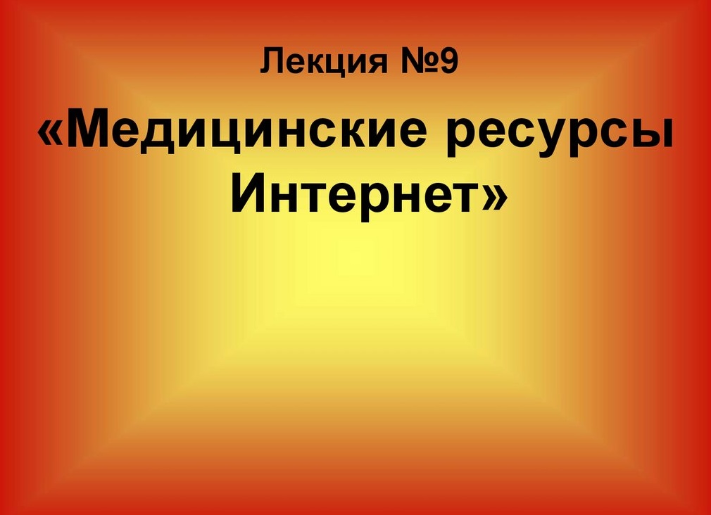 ССЫЛКИ НА МЕДИЦИНСКИЕ САЙТЫ