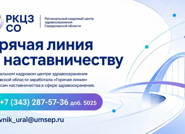 Горячая линия и чат-бот помогут сформировать единую систему наставничества для молодых медиков Свердловской области