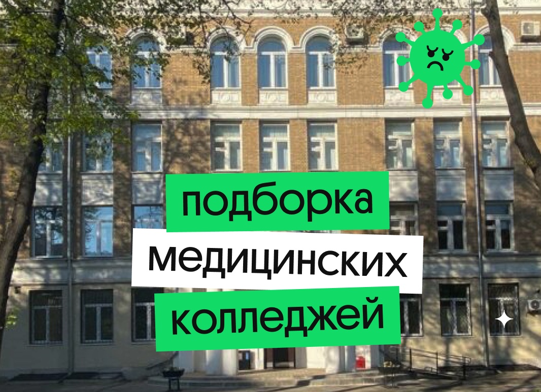 Медицинские колледжи России