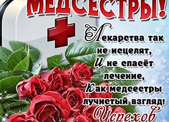 Международный день медицинских сестер