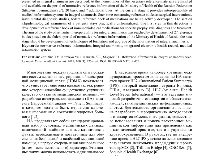 Швырёв С.Л . - Ключевые вопросы стандартизации обмена электронными медицинскими данными
