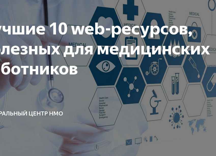 Лучшие 10 web-ресурсов, полезных для медицинских работников