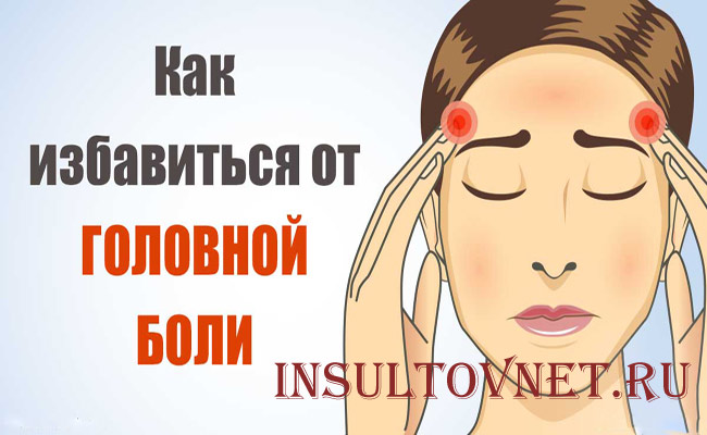 Как лечиться при головной боли
